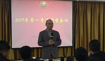 2019年第一季度銷(xiāo)售會(huì)議圓滿落幕