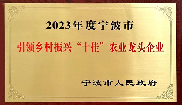 喜訊 | 熱烈祝賀科瑞特成功列入“2023年度寧波市引領(lǐng)鄉(xiāng)村振興十佳農(nóng)業(yè)龍頭企業(yè)”！