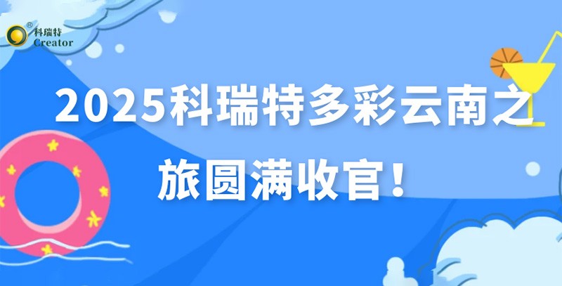 踏歌而行·遇見風(fēng)花雪月 | 2025科瑞特多彩云南之旅圓滿收官！