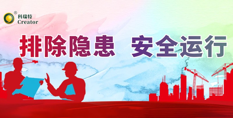 排除隱患 安全運(yùn)行｜科瑞特積極開展安全生產(chǎn)月活動(dòng)！