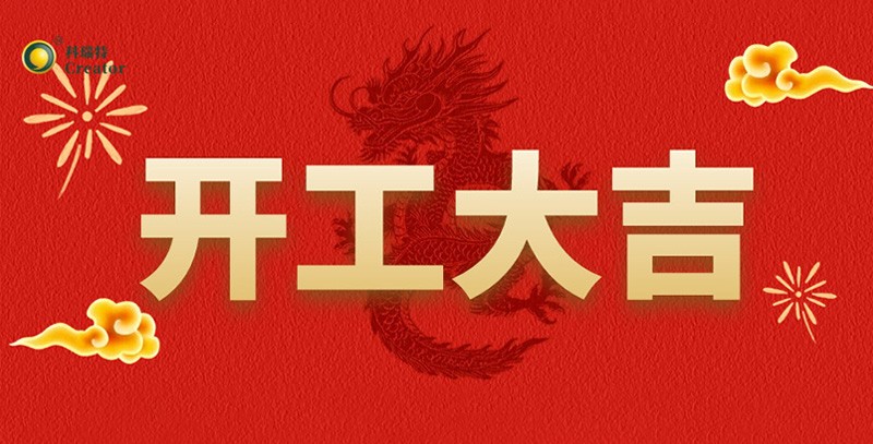 科瑞特喜迎新春，開工大吉！