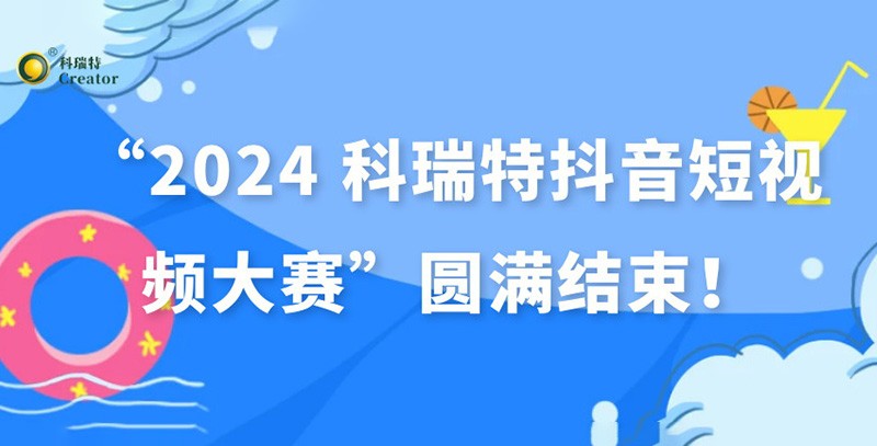 show出生活 dou出精彩 | “2024 科瑞特抖音短視頻大賽”圓滿結(jié)束！