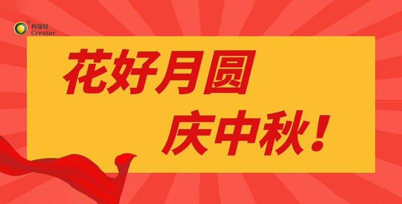 月滿情濃｜科瑞特中秋節(jié)禮傳遞溫暖與感謝！