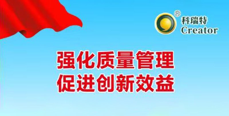 強(qiáng)化質(zhì)量管理 促進(jìn)創(chuàng)新效益｜科瑞特2025年質(zhì)量月活動(dòng)圓滿結(jié)束！