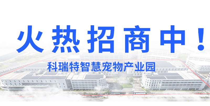 科瑞特智慧寵物產(chǎn)業(yè)園火熱招商中！